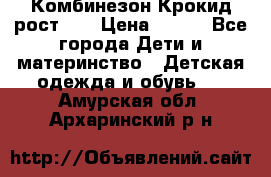 Комбинезон Крокид рост 80 › Цена ­ 180 - Все города Дети и материнство » Детская одежда и обувь   . Амурская обл.,Архаринский р-н